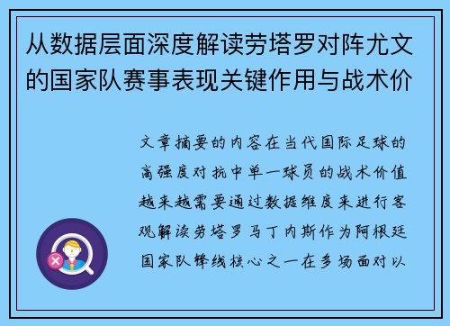 从数据层面深度解读劳塔罗对阵尤文的国家队赛事表现关键作用与战术价值