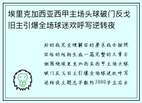 埃里克加西亚西甲主场头球破门反戈旧主引爆全场球迷欢呼写逆转夜