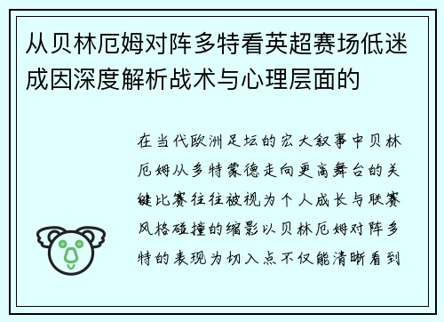 从贝林厄姆对阵多特看英超赛场低迷成因深度解析战术与心理层面的