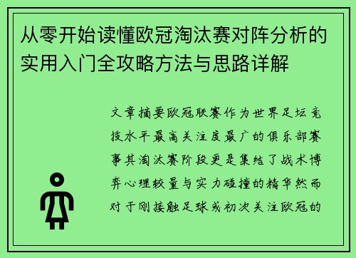 从零开始读懂欧冠淘汰赛对阵分析的实用入门全攻略方法与思路详解