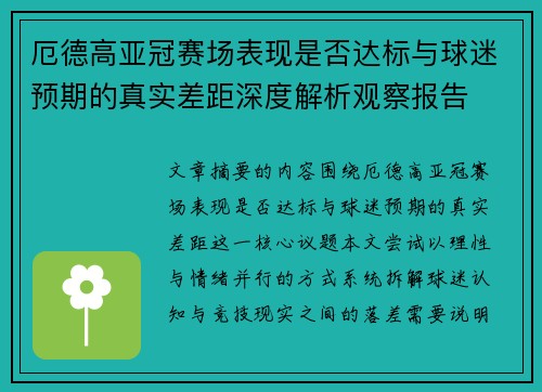 厄德高亚冠赛场表现是否达标与球迷预期的真实差距深度解析观察报告