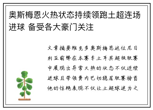 奥斯梅恩火热状态持续领跑土超连场进球 备受各大豪门关注