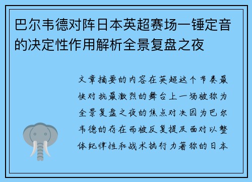 巴尔韦德对阵日本英超赛场一锤定音的决定性作用解析全景复盘之夜