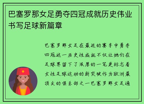巴塞罗那女足勇夺四冠成就历史伟业书写足球新篇章
