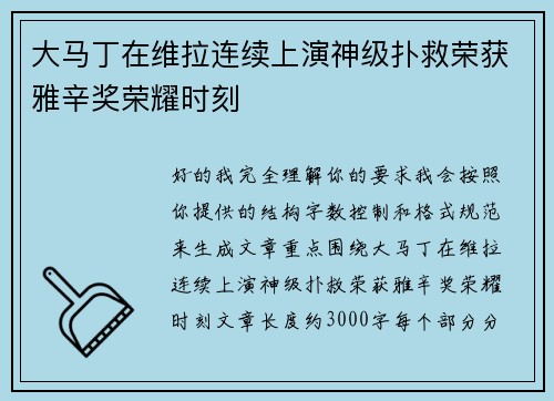 大马丁在维拉连续上演神级扑救荣获雅辛奖荣耀时刻