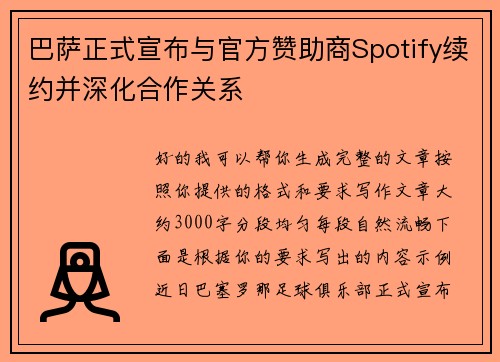 巴萨正式宣布与官方赞助商Spotify续约并深化合作关系