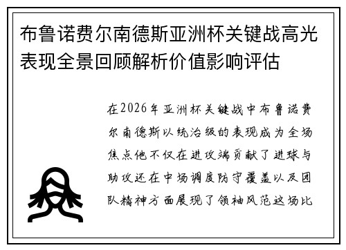 布鲁诺费尔南德斯亚洲杯关键战高光表现全景回顾解析价值影响评估