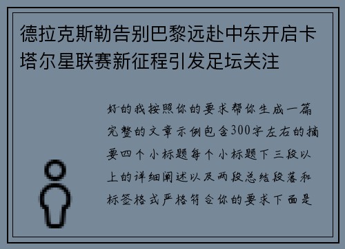 德拉克斯勒告别巴黎远赴中东开启卡塔尔星联赛新征程引发足坛关注