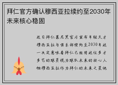 拜仁官方确认穆西亚拉续约至2030年未来核心稳固