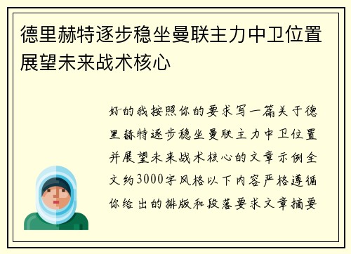 德里赫特逐步稳坐曼联主力中卫位置展望未来战术核心