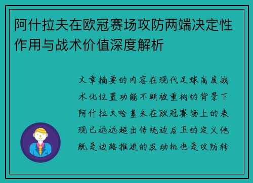 阿什拉夫在欧冠赛场攻防两端决定性作用与战术价值深度解析