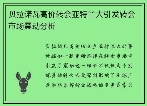 贝拉诺瓦高价转会亚特兰大引发转会市场震动分析
