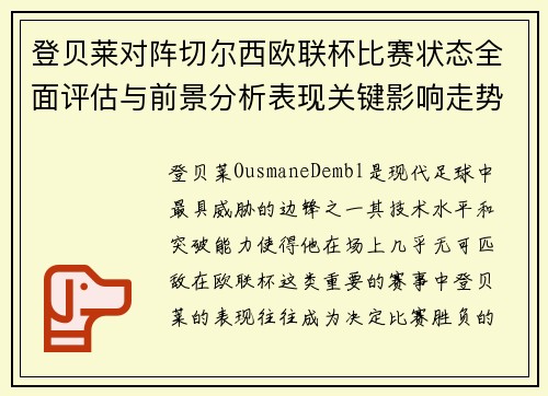 登贝莱对阵切尔西欧联杯比赛状态全面评估与前景分析表现关键影响走势