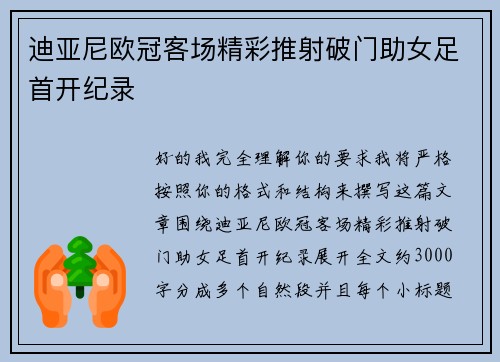 迪亚尼欧冠客场精彩推射破门助女足首开纪录
