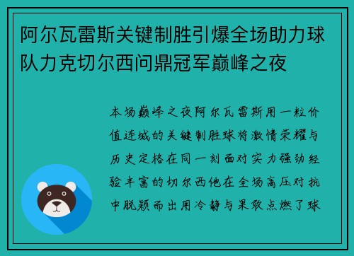 阿尔瓦雷斯关键制胜引爆全场助力球队力克切尔西问鼎冠军巅峰之夜