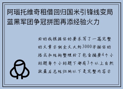 阿瑙托维奇租借回归国米引锋线变局蓝黑军团争冠拼图再添经验火力