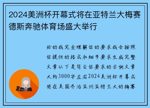 2024美洲杯开幕式将在亚特兰大梅赛德斯奔驰体育场盛大举行