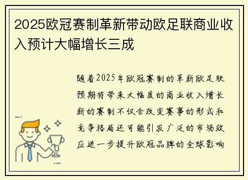 2025欧冠赛制革新带动欧足联商业收入预计大幅增长三成