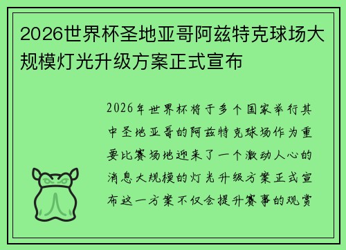 2026世界杯圣地亚哥阿兹特克球场大规模灯光升级方案正式宣布