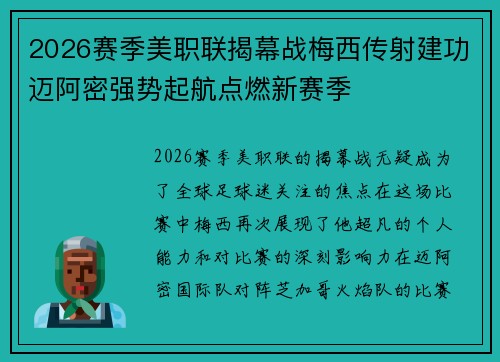 2026赛季美职联揭幕战梅西传射建功迈阿密强势起航点燃新赛季