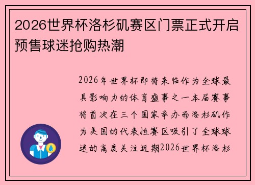 2026世界杯洛杉矶赛区门票正式开启预售球迷抢购热潮