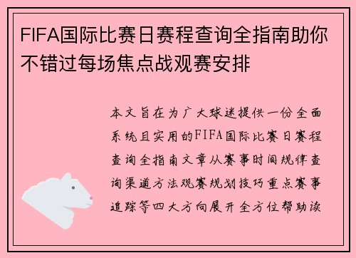 FIFA国际比赛日赛程查询全指南助你不错过每场焦点战观赛安排