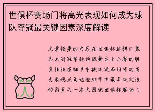 世俱杯赛场门将高光表现如何成为球队夺冠最关键因素深度解读