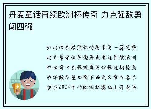 丹麦童话再续欧洲杯传奇 力克强敌勇闯四强