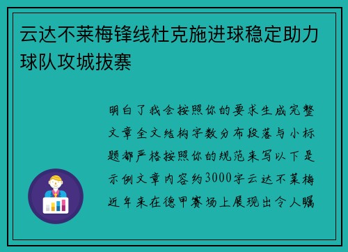 云达不莱梅锋线杜克施进球稳定助力球队攻城拔寨