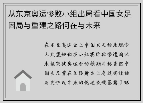 从东京奥运惨败小组出局看中国女足困局与重建之路何在与未来