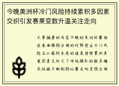 今晚美洲杯冷门风险持续累积多因素交织引发赛果变数升温关注走向