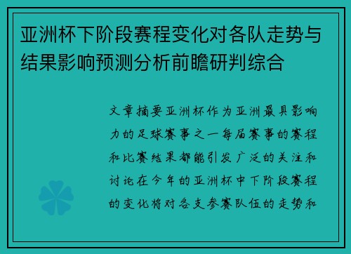 亚洲杯下阶段赛程变化对各队走势与结果影响预测分析前瞻研判综合