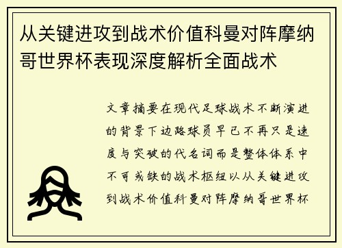 从关键进攻到战术价值科曼对阵摩纳哥世界杯表现深度解析全面战术