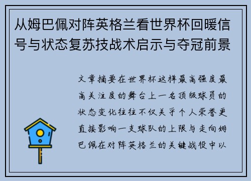 从姆巴佩对阵英格兰看世界杯回暖信号与状态复苏技战术启示与夺冠前景