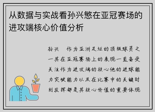 从数据与实战看孙兴慜在亚冠赛场的进攻端核心价值分析
