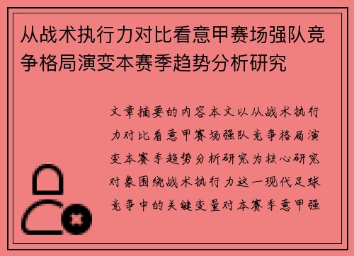 从战术执行力对比看意甲赛场强队竞争格局演变本赛季趋势分析研究