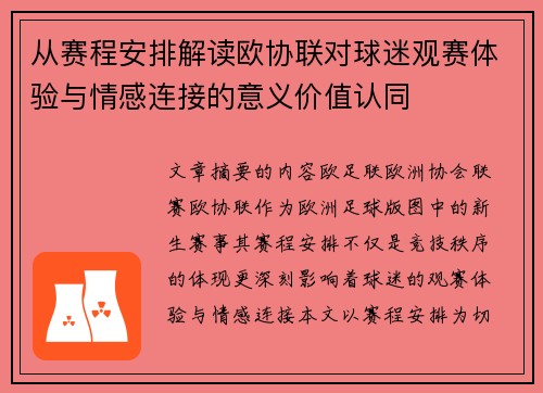 从赛程安排解读欧协联对球迷观赛体验与情感连接的意义价值认同