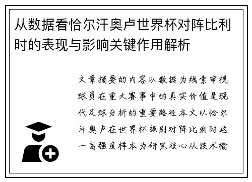 从数据看恰尔汗奥卢世界杯对阵比利时的表现与影响关键作用解析