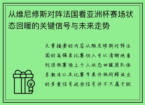 从维尼修斯对阵法国看亚洲杯赛场状态回暖的关键信号与未来走势