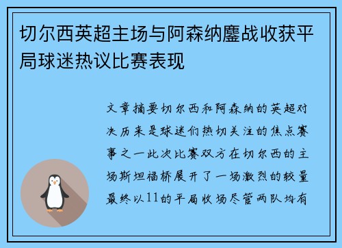 切尔西英超主场与阿森纳鏖战收获平局球迷热议比赛表现