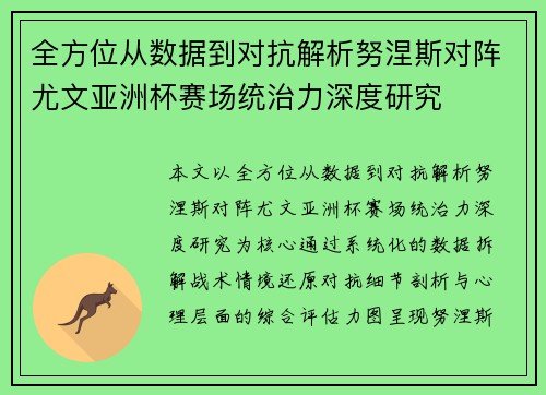 全方位从数据到对抗解析努涅斯对阵尤文亚洲杯赛场统治力深度研究