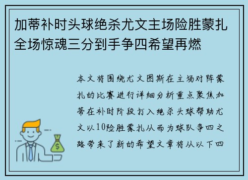加蒂补时头球绝杀尤文主场险胜蒙扎全场惊魂三分到手争四希望再燃