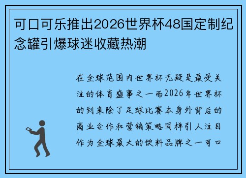 可口可乐推出2026世界杯48国定制纪念罐引爆球迷收藏热潮