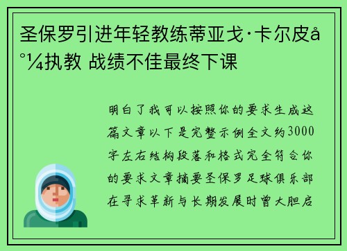 圣保罗引进年轻教练蒂亚戈·卡尔皮尼执教 战绩不佳最终下课