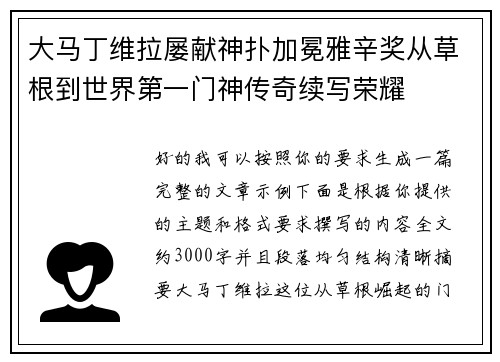 大马丁维拉屡献神扑加冕雅辛奖从草根到世界第一门神传奇续写荣耀