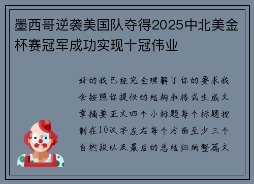 墨西哥逆袭美国队夺得2025中北美金杯赛冠军成功实现十冠伟业