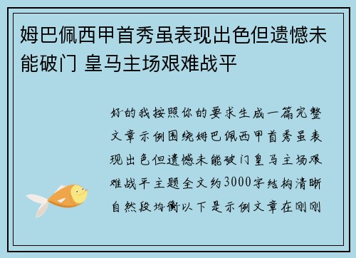 姆巴佩西甲首秀虽表现出色但遗憾未能破门 皇马主场艰难战平