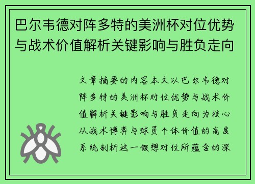 巴尔韦德对阵多特的美洲杯对位优势与战术价值解析关键影响与胜负走向