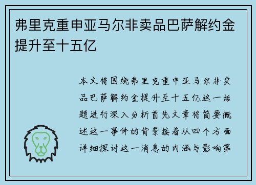 弗里克重申亚马尔非卖品巴萨解约金提升至十五亿