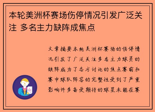 本轮美洲杯赛场伤停情况引发广泛关注 多名主力缺阵成焦点